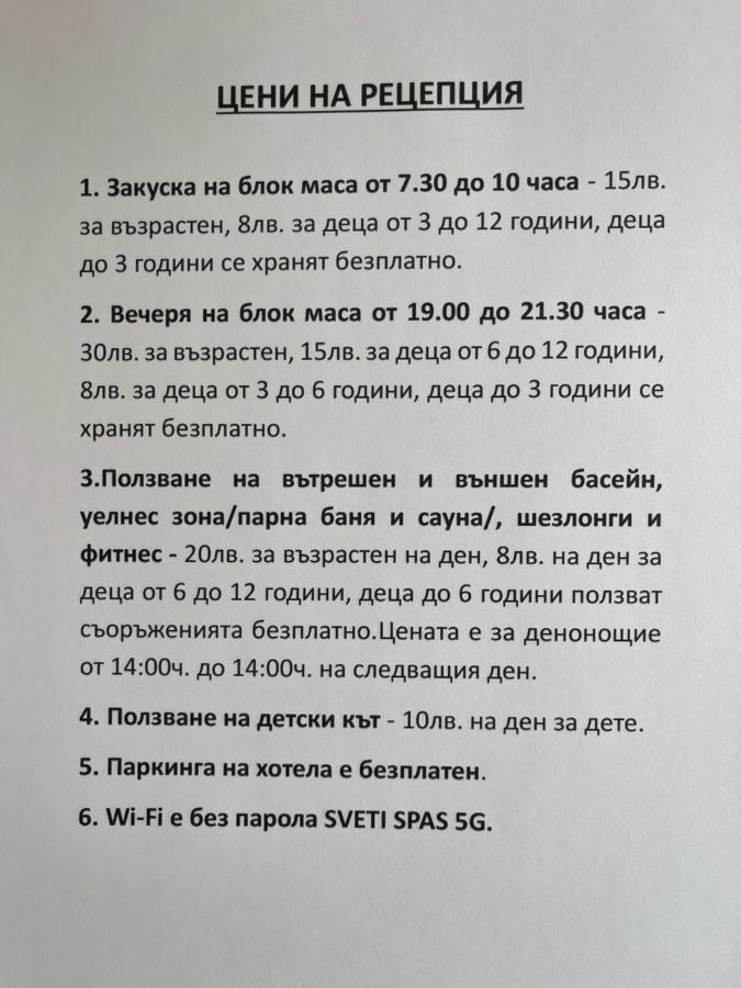Мия 3 Спа Хотел Свети Спас ヴェリングラード エクステリア 写真